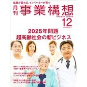 事業構想 2015年 12月号 [雑誌]