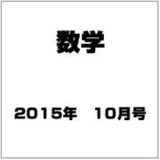 数学 2015年 10月号 [雑誌]