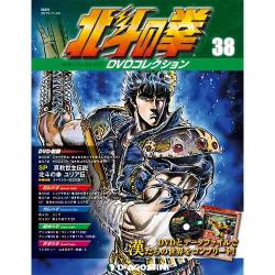 北斗の拳DVDコレクション 2015年 11/24号（38） [雑誌]