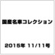 国産名車コレクション 2015年 11/11号（256） [雑誌]