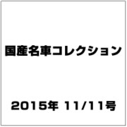 国産名車コレクション 2015年 11/11号（256） [雑誌]