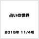 占いの世界 2015年 11/4号（164） [雑誌]