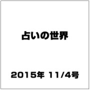 占いの世界 2015年 11/4号（164） [雑誌]