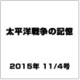 太平洋戦争の記憶 2015年 11/4号 第62号 [雑誌]