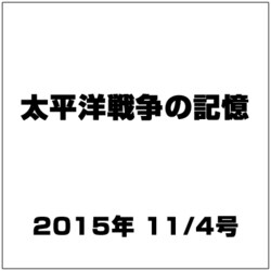 太平洋戦争の記憶 2015年 11/4号 第62号 [雑誌]