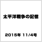 太平洋戦争の記憶 2015年 11/4号 第62号 [雑誌]