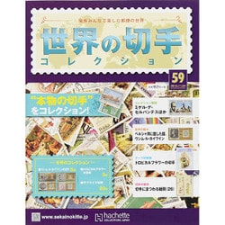 世界の切手コレクション 2015年 11/4号（59） [雑誌]