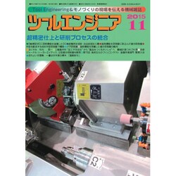 ツールエンジニア 2015年 11月号 [雑誌]