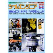 機械加工におけるバリ処理・仕上げ 2015年 11月号 [雑誌]