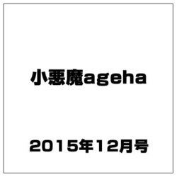 小悪魔ageha 2015年 12月号 第4号 [雑誌]