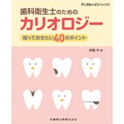 増刊 デンタルハイジーン 2015年 11月号 [雑誌]