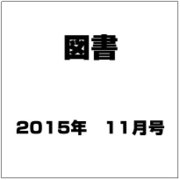 図書 2015年 11月号 [雑誌]