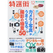 特選街 2015年 12月号 [雑誌]