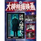 大映特撮映画DVDコレクション 2015年 11/24号 31 [雑誌]