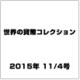 世界の貨幣コレクション 2015年 11/4号（143） [雑誌]