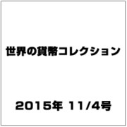 世界の貨幣コレクション 2015年 11/4号（143） [雑誌]
