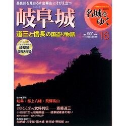 名城をゆく 2015年 11/10号 16 [雑誌]