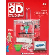 週刊 マイ3Dプリンター 2015年 11/10号 42 [雑誌]