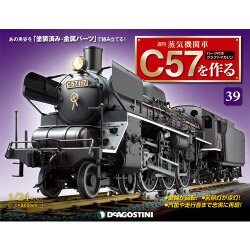 蒸気機関車C57を作る 2015年 11/10号（39） [雑誌]