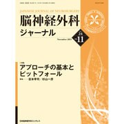 脳神経外科ジャーナル 2015年 11月号 [雑誌]