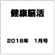 健康脳活 2016年 01月号 vol.2 [雑誌]