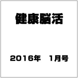 健康脳活 2016年 01月号 vol.2 [雑誌]