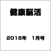 健康脳活 2016年 01月号 vol.2 [雑誌]