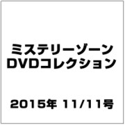ミステリーゾーンDVDコレクション 2015年 11/11号（57） [雑誌]