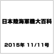日本陸海軍機大百科 2015年 11/11号（160） [雑誌]