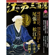 ビジュアル江戸三百藩 2015年 11/10号 4 [雑誌]