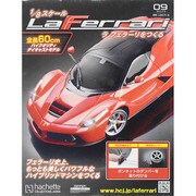 ラ フェラーリを作る 2015年 11/4号（9） [雑誌]