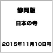 静岡版 日本の寺 2015年 11/10号（2） [雑誌]