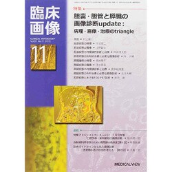 臨床画像 2015年 11月号 [雑誌]