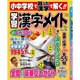 小中学校で習った漢字で解く!!学習漢字メソッド 2015年 12月号 [雑誌]
