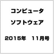 コンピュータソフトウェア 2015年 11月号 [雑誌]