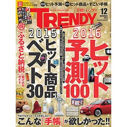日経 TRENDY (トレンディ) 2015年 12月号 [雑誌]
