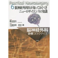 ヨドバシ.com - 脳神経外科医が知っておくべきニューロサイエンスの 