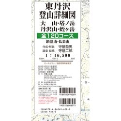 東丹沢登山詳細図〈改訂版〉－大山・塔ノ岳・丹沢山・蛭ヶ岳　全120コース(首都圏登山詳細図) [全集叢書]