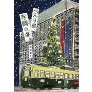 べんり屋、寺岡の冬。(文研じゅべにーる) [全集叢書]