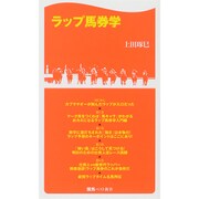 ラップ馬券学(競馬ベスト新書) [新書]