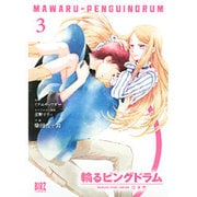 輪るピングドラム 3（バーズコミックス） [コミック]