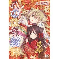 このはな綺譚 2（バーズコミックス） [文庫]