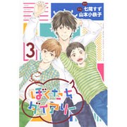 ぼくたちダイアリー 3（バーズコミックス スピカコレクション） [コミック]