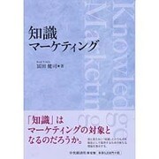 知識マーケティング [単行本]