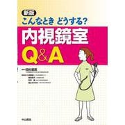 こんなときどうする?内視鏡室Q&A 新版 [単行本]