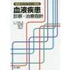血液疾患診断・治療指針―最新ガイドライン準拠 [単行本]