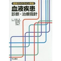 血液疾患診断・治療指針―最新ガイドライン準拠 [単行本]
