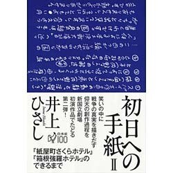 初日への手紙〈2〉『紙屋町さくらホテル』『箱根強羅ホテル』のできるまで [単行本]