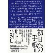 初日への手紙〈2〉『紙屋町さくらホテル』『箱根強羅ホテル』のできるまで [単行本]