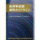 医療事故調運用ガイドライン [単行本]